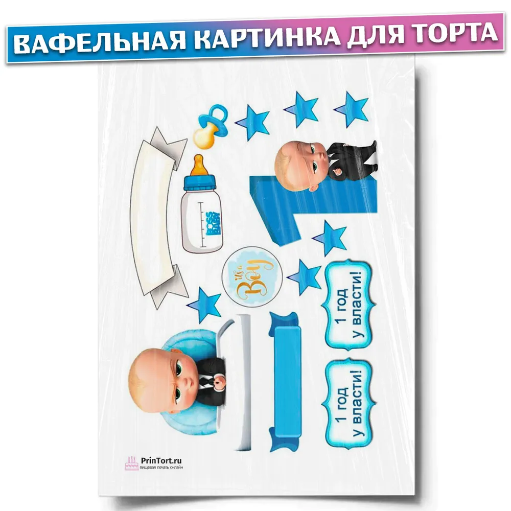 Вафельная картинка для торта \"Босс-молокосос\". Украшения для торта, декор для выпечки. - купить с доставкой по выгодным ценам в интернет-магазине OZON (434994477) Вафельная картинка для торта \"Босс-молокосос\". Украшения для торта, декор для выпечки. - купить с доставкой по выгодным ценам в интернет-магазине OZON (434994477)