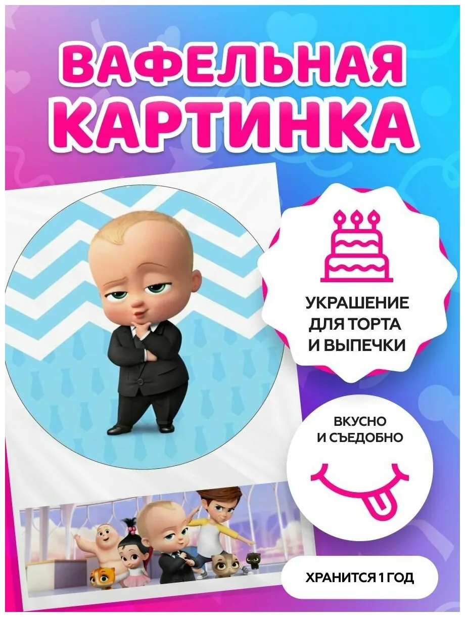 Вафельные картинки для торта \" Босс Молокосос. Год у власти.\" / декор для торта / съедобная бумага А4 — купить в интернет-магазине по низкой цене на Яндекс Маркете Вафельные картинки для торта \" Босс Молокосос. Год у власти.\" / декор для торта / съедобная бумага А4 — купить в интернет-магазине по низкой цене на Яндекс Маркете