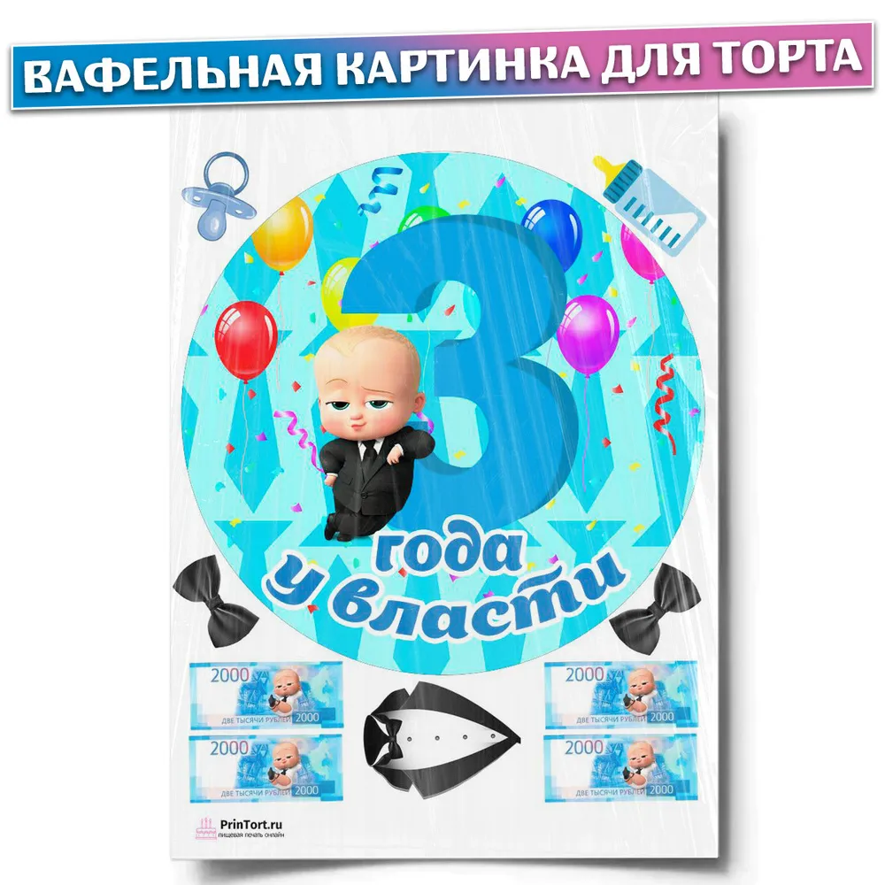 Вафельная картинка для торта \"Босс-молокосос\". Украшения для торта, декор для выпечки. - купить с доставкой по выгодным ценам в интернет-магазине OZON (434830306) Вафельная картинка для торта \"Босс-молокосос\". Украшения для торта, декор для выпечки. - купить с доставкой по выгодным ценам в интернет-магазине OZON (434830306)