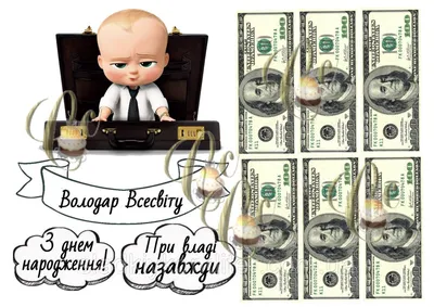 Вафельная (рисовая) или сахарная картинка Босс Молокосос на торт, топперы:  продажа, цена в Харькове. Замороженные полуфабрикаты от \"интернет-магазин  \"Сладкий кондитер\"\" - 1623687466