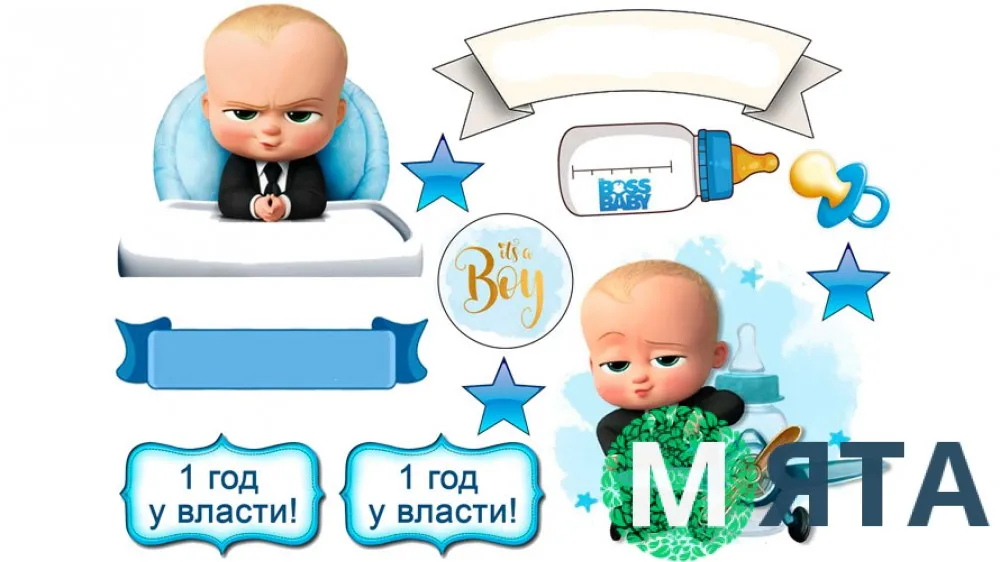 Съедобная картинка Босс-молокосос 11 - купить Фототорт. Печать на съедобной бумаге Для капкейков, пряников, топперов, леденцов в интернет магазине myata.in.ua | Купить Фототорт. Печать на съедобной бумаге Для капкейков, пряников, топперов, леденцов Съедобная картинка Босс-молокосос 11 - купить Фототорт. Печать на съедобной бумаге Для капкейков, пряников, топперов, леденцов в интернет магазине myata.in.ua | Купить Фототорт. Печать на съедобной бумаге Для капкейков, пряников, топперов, леденцов