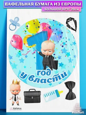 Вафельная картинка для торта мальчику 1 год Босс молокосос PrinTort  53680624 купить за 60 000 сум в интернет-магазине Wildberries