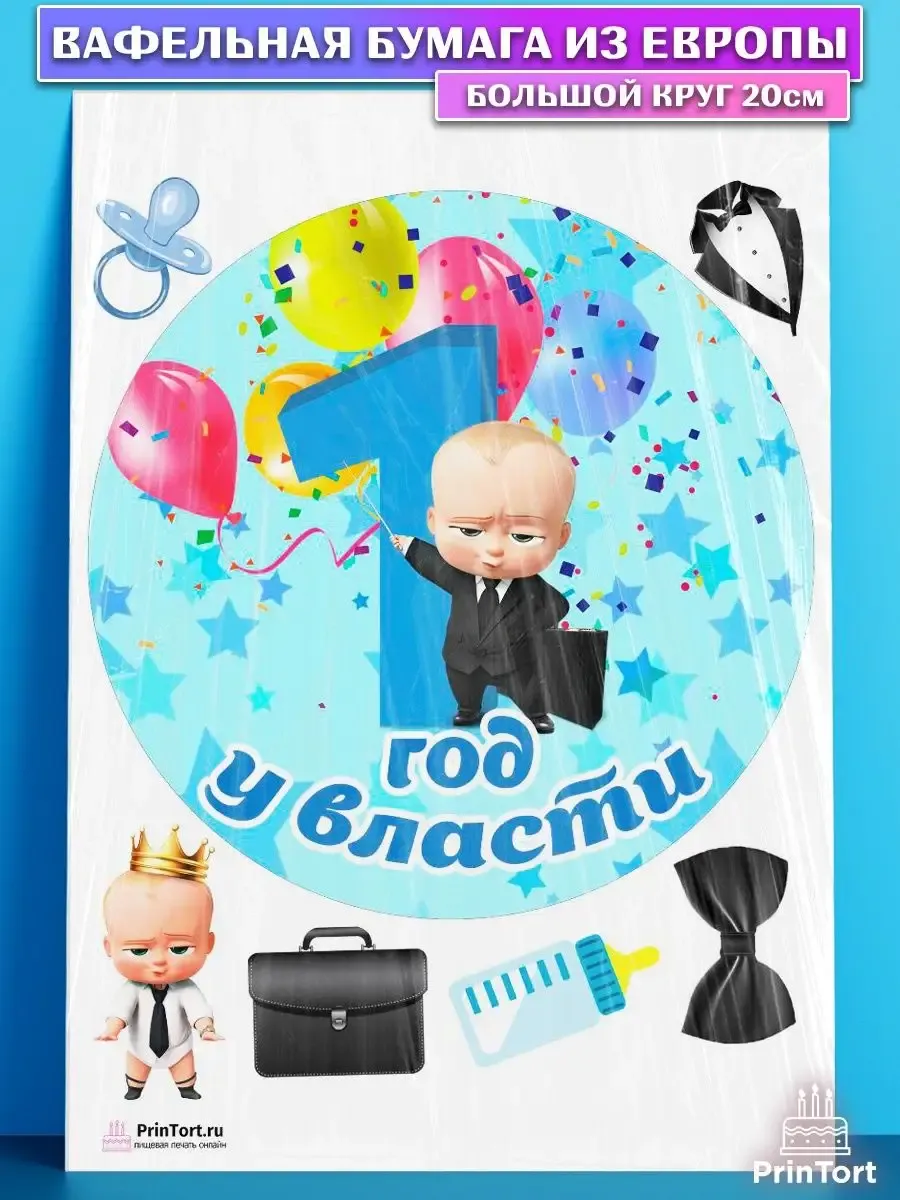 Вафельная картинка для торта мальчику 1 год Босс молокосос PrinTort 53680624 купить за 60 000 сум в интернет-магазине Wildberries Вафельная картинка для торта мальчику 1 год Босс молокосос PrinTort 53680624 купить за 60 000 сум в интернет-магазине Wildberries