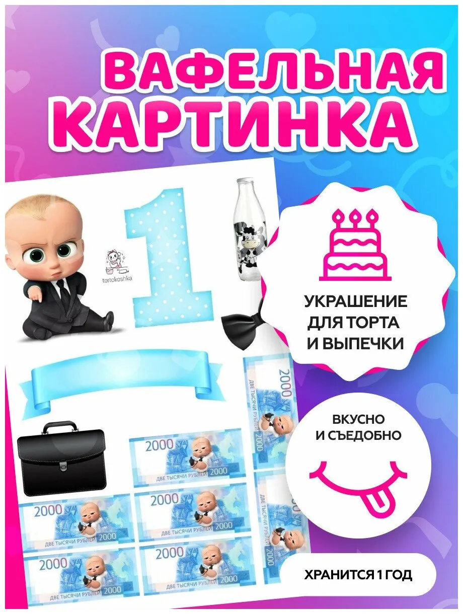 Вафельные картинки для торта \" Босс Молокосос. Год у власти.\" / декор для торта / съедобная бумага А4 — купить в интернет-магазине по низкой цене на Яндекс Маркете Вафельные картинки для торта \" Босс Молокосос. Год у власти.\" / декор для торта / съедобная бумага А4 — купить в интернет-магазине по низкой цене на Яндекс Маркете