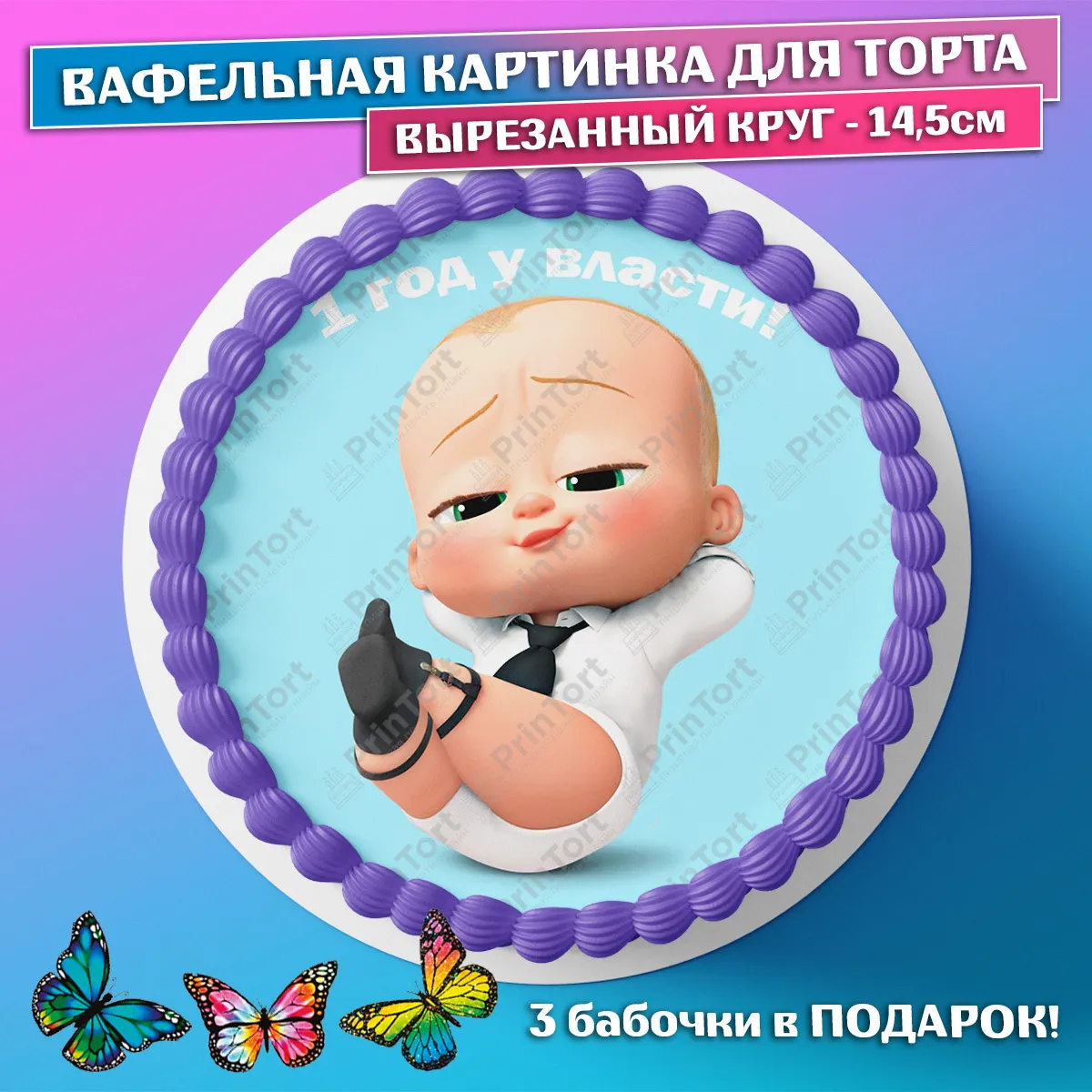 Съедобная вафельная картинка для торта - Босс молокосос, мальчику, сыну 1 год. Вырезанный круг из вафельной бумаги размером 14.5см. - купить с доставкой по выгодным ценам в интернет-магазине OZON (659056810) Съедобная вафельная картинка для торта - Босс молокосос, мальчику, сыну 1 год. Вырезанный круг из вафельной бумаги размером 14.5см. - купить с доставкой по выгодным ценам в интернет-магазине OZON (659056810)