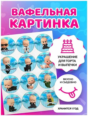 Вафельные картинки для торта \" Босс Молокосос. Год у власти.\" / декор для  торта / съедобная бумага А4 — купить в интернет-магазине по низкой цене на  Яндекс Маркете