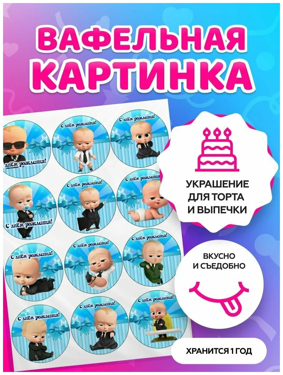 Вафельные картинки для торта \" Босс Молокосос. Год у власти.\" / декор для торта / съедобная бумага А4 — купить в интернет-магазине по низкой цене на Яндекс Маркете Вафельные картинки для торта \" Босс Молокосос. Год у власти.\" / декор для торта / съедобная бумага А4 — купить в интернет-магазине по низкой цене на Яндекс Маркете