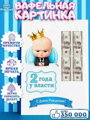 Вафельна та цукрова картинка - Вафельная картинка Босс-молокосос. Сахарная картинка  Босс-молокосос. Цена: 60 грн. (бумага ультрагладкая). Цена: 100 грн.  (бумага сахарная). | Facebook