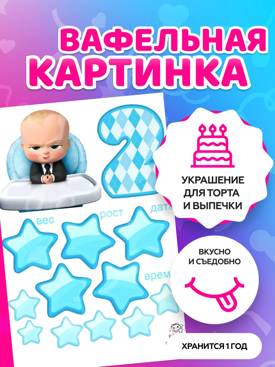 Вафельная картинка Baby Boss на торт (мальчик) ᐈ Купить в Киеве | ZaPodarkom Вафельная картинка Baby Boss на торт (мальчик) ᐈ Купить в Киеве | ZaPodarkom