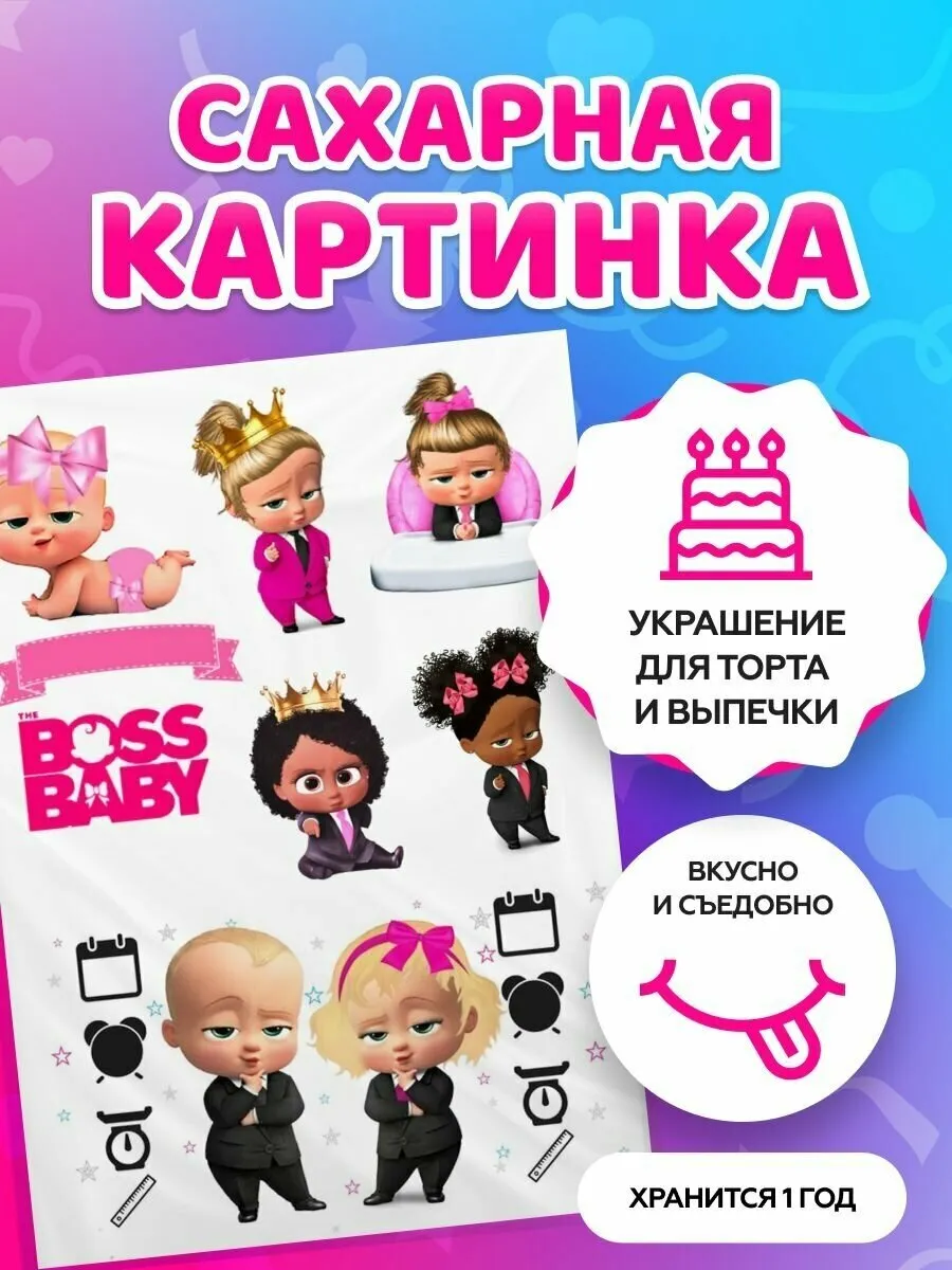 Вафельная (рисовая) или сахарная картинка Босс Молокосос на торт, топперы, капкейки, пряники, печенье (ID#1224672370), цена: 46 ₴, купить на Prom.ua Вафельная (рисовая) или сахарная картинка Босс Молокосос на торт, топперы, капкейки, пряники, печенье (ID#1224672370), цена: 46 ₴, купить на Prom.ua