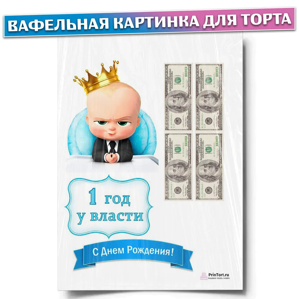 Вафельная картинка для торта \"Босс-молокосос\". Украшения для торта, декор для выпечки. - купить с доставкой по выгодным ценам в интернет-магазине OZON (434814228) Вафельная картинка для торта \"Босс-молокосос\". Украшения для торта, декор для выпечки. - купить с доставкой по выгодным ценам в интернет-магазине OZON (434814228)
