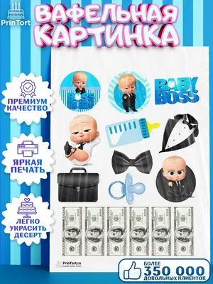 Картинка на торт - Босс Молокосос: продажа, цена в Запорожье. Кондитерский  декор от \"MOROKI.NET\" - 1723762652