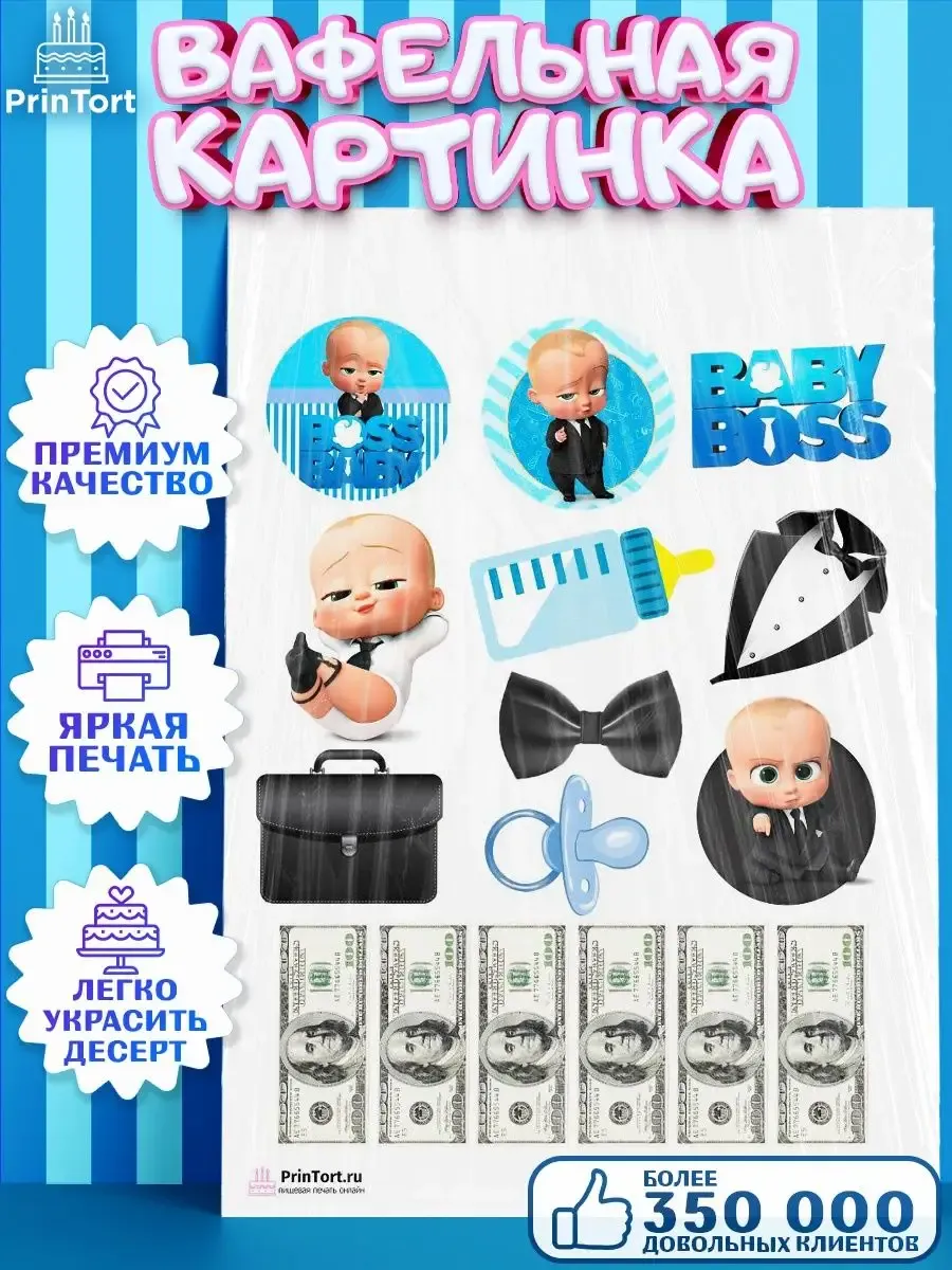 Картинка на торт - Босс Молокосос: продажа, цена в Запорожье. Кондитерский декор от \"MOROKI.NET\" - 1723762652 Картинка на торт - Босс Молокосос: продажа, цена в Запорожье. Кондитерский декор от \"MOROKI.NET\" - 1723762652