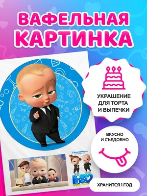 Вафельные Картинки На Торт Босс Молокосос – Telegraph