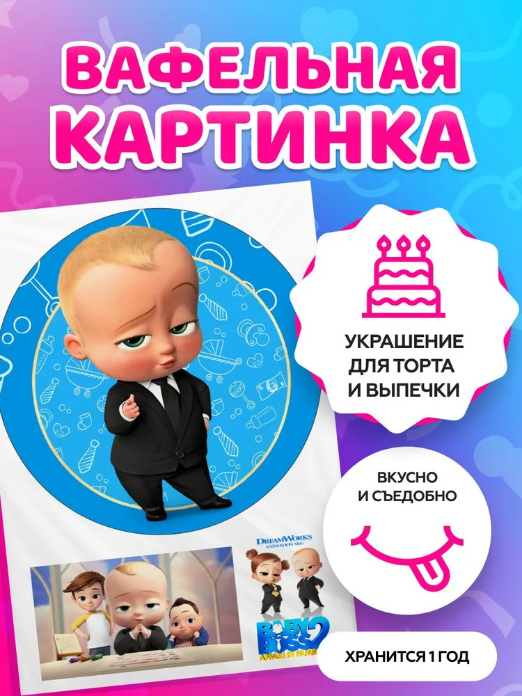 Вафельные Картинки На Торт Босс Молокосос – Telegraph Вафельные Картинки На Торт Босс Молокосос – Telegraph