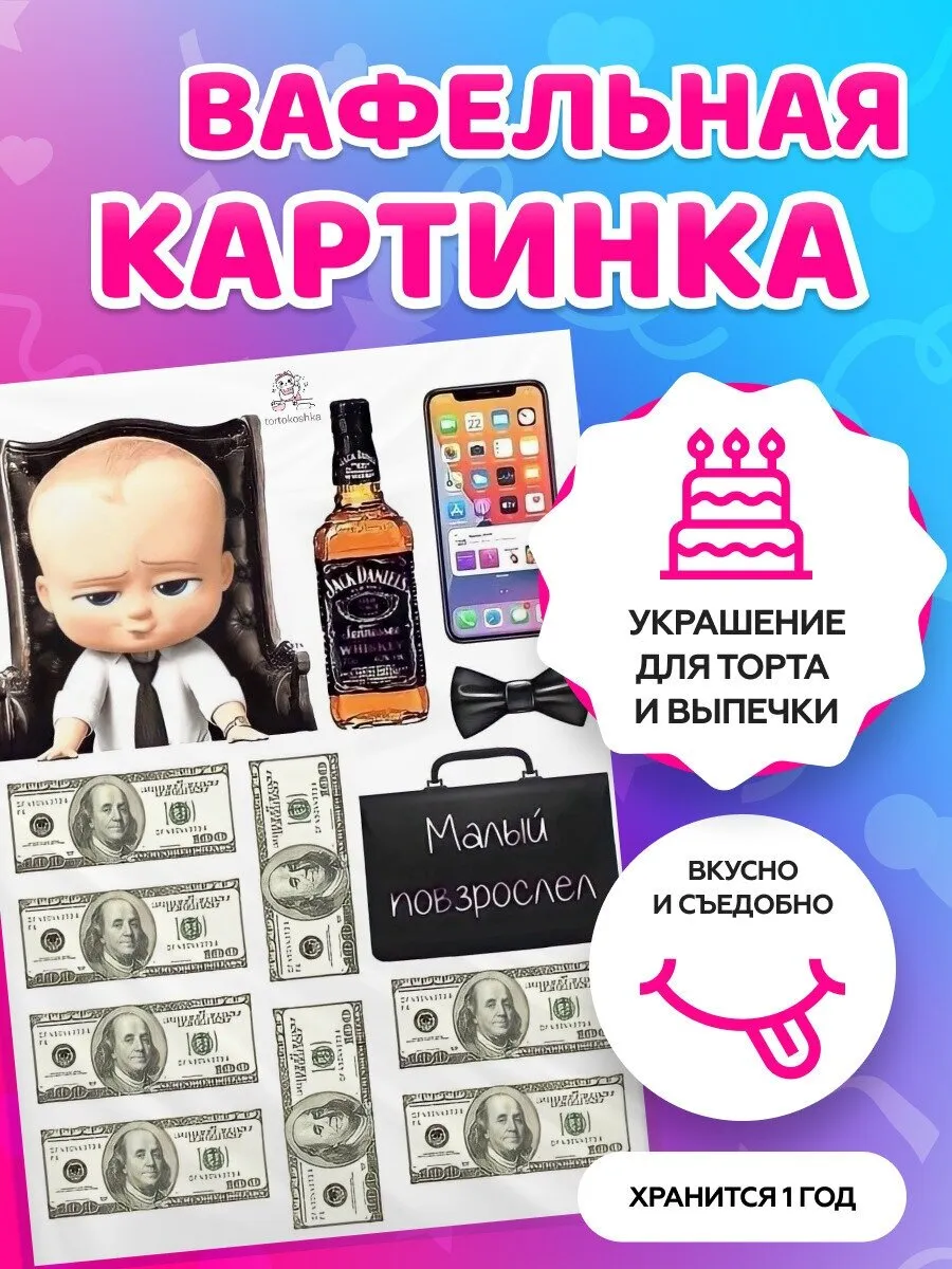 Беби босс молокосос вафельная картинка для торта №4, пищевая печать, фото печать, украшения для торта: продажа, цена в Днепропетровской области. Кондитерский декор от \"«Браво пряник»\" - 1752777668 Беби босс молокосос вафельная картинка для торта №4, пищевая печать, фото печать, украшения для торта: продажа, цена в Днепропетровской области. Кондитерский декор от \"«Браво пряник»\" - 1752777668