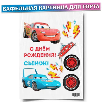 Просто Торт Вафельная картинка Тачки