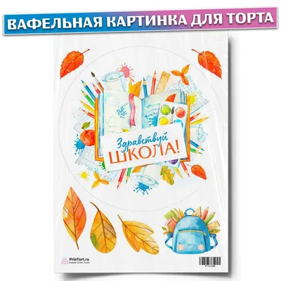 Сахарная картинка на торт 1 сентября день знаний школа PrinTort 37051139  купить за 299 ₽ в интернет-магазине Wildberries