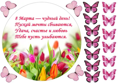 Вафельная картинка на капкейки С 8 марта (101398) (ID#655611806), цена: 40  ₴, купить на Prom.ua