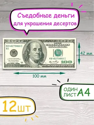 Съедобные вафельные деньги на торт 12шт ПОМОЩНИК КОНДИТЕРА 66808394 купить  в интернет-магазине Wildberries