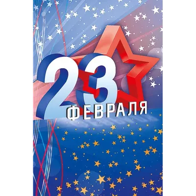 Открытка \"23 февраля. День защитника отечества\", 8х8 см купить в  интернет-магазине Клуб Мастеров