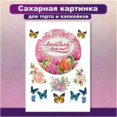 Вафельные картинки на капкейки Любимой маме (201079): с Доставкой по  Украине. Кондитерский декор от \"Интернет-магазин МИЛА-ТАМИЛА\" - 1460355683