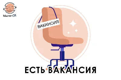 ВНИМАНИЕ! ВАКАНСИЯ