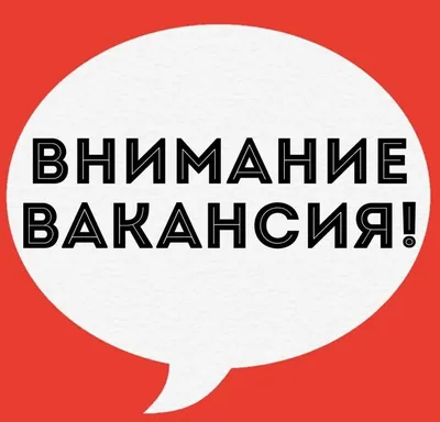 Вакансии