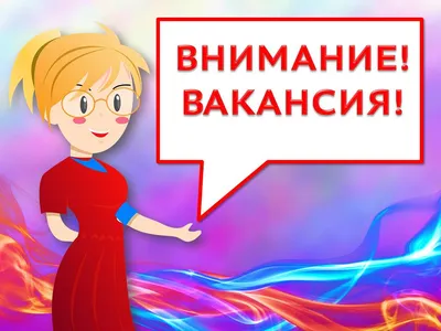 Есть вакансии – Новости – Окружное управление социального развития  (городского округа Клин)