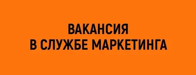 Вакансия