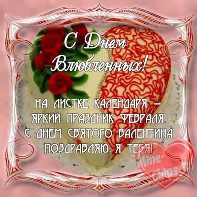 День Святого Валентина 2021 — валентинки, листівки, красиві картнкі,  поздоровлення до свята / NV