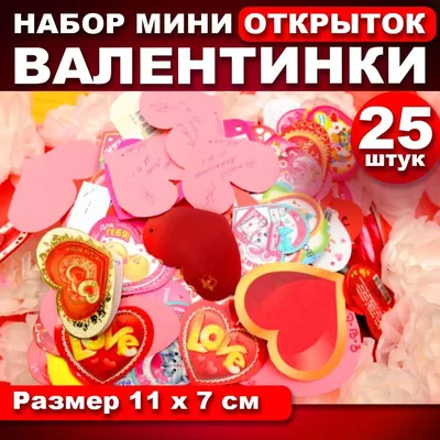 Открытки Валентинки 18 шт, на 14 февраля, 8 марта Типография Фабрика  61236845 купить за 220 ₽ в интернет-магазине Wildberries