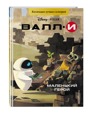 Робот-игрушка Wall-e (Валли) с дистанционным управлением со световыми и  звуковыми эффектами Disney Pixar