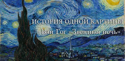 Ван Гог онлайн: цифровые проекты о творчестве художника