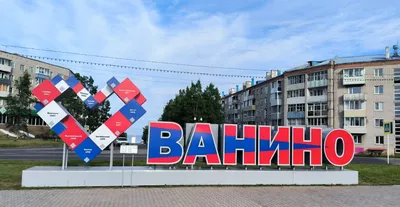 Оригинальные арт-объекты украсили Ванино к юбилею района