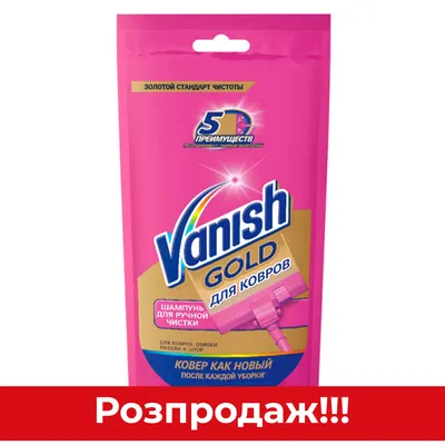 Пятновыводитель д/ковров и обивкиVanish Gold ... - купить с доставкой в  интернет-магазине О'КЕЙ в Москве