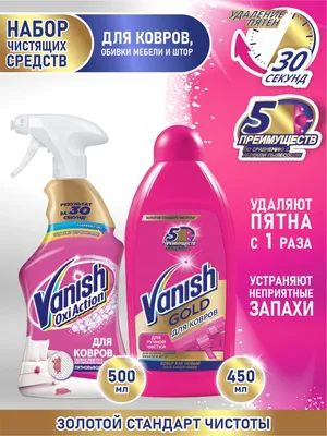 Пятновыводитель для чистки ковров Vanish Oxi Action, спрей, 500 мл - отзывы  покупателей на Мегамаркет