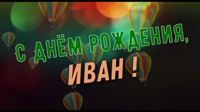 Ванечка! С днём Рождения!