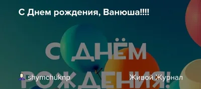 Открытка с днем рождения Ванюша - поздравляйте бесплатно на otkritochka.net