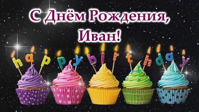 🥳 Восьмилетие Ванюши 🥳День рождения Вани 🥳 Ванечке 8 лет 🥳 С Днём  рождения Ванюша 🥳 - YouTube