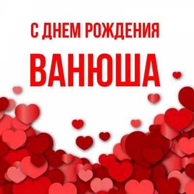 ваня#деньрождения#др | TikTok