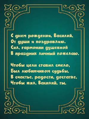 Картинки \"С Днем Рождения, Вася\" (50 фото)