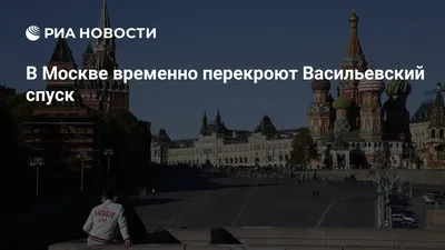 Площадь Васильевский Спуск перекроют 15 июля из-за ралли «Шелковый путь» -  KP.RU