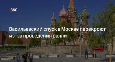 Фото с тегом «васильевский спуск» — Russian Traveler