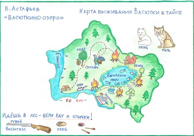 В.П.Астафьев \"Васюткино озеро\".🌳🌲🔥🌞🌦🦔🐿🐍🐺🦊🦝🐰🐻🦢🦆🦉🐟. Отзыв и  карта выживания Васютки в тайге🔥🍞🪓🔦🔪🎒🧣👟🧦👍 | МЕДАЛИСТ | Дзен