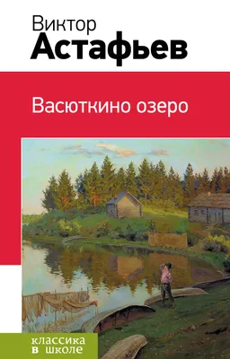 Васюткино озеро : рассказы, повесть (Виктор Астафьев) - купить книгу с  доставкой в интернет-магазине «Читай-город». ISBN: 978-5-69-969651-2