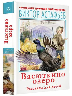 Васюткино озеро» или кто прячет тексты из школьной программы