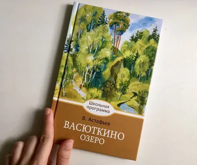 Сочинение-рассуждение «Что помогло Васютке выжить в тайге» (по рассказу  В.П. Астафьева «Васюткино озеро»)