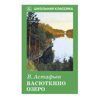 Васюткино озеро. Рассказы для детей | Астафьев Виктор Петрович - купить с  доставкой по выгодным ценам в интернет-магазине OZON (485257182)