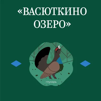 Иллюстрация 6 из 7 для Васюткино озеро - Виктор Астафьев | Лабиринт -  книги. Источник: Ульянова Екатерина